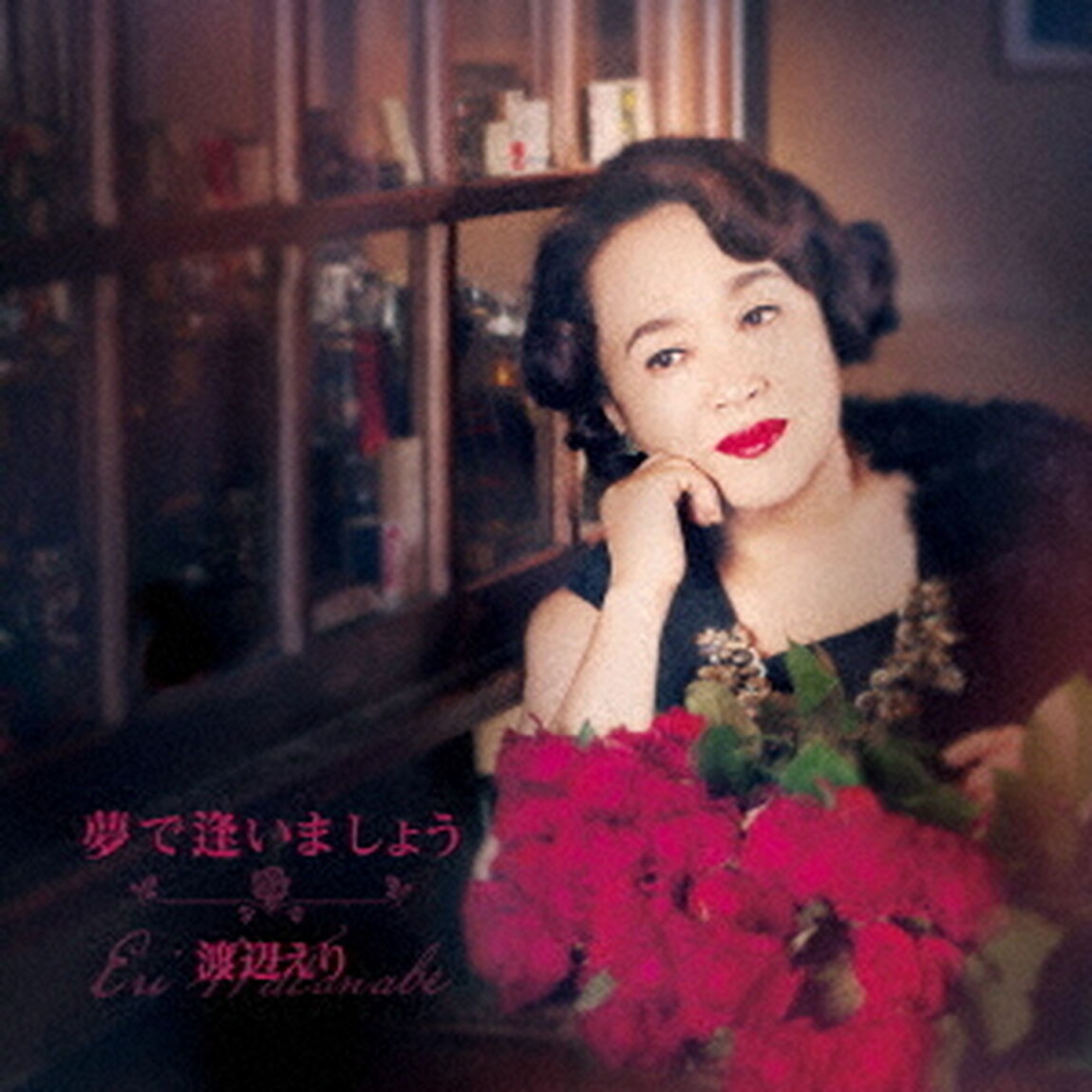 夢で逢いましょう（ＣＤ）
