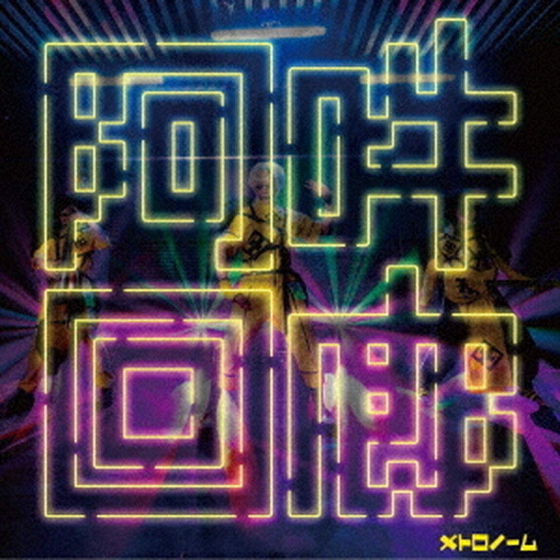 阿吽回廊（ＣＤ）