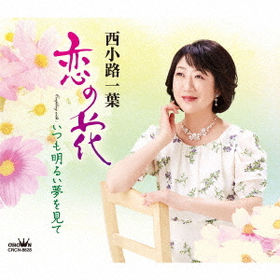 恋の花（ＣＤ）