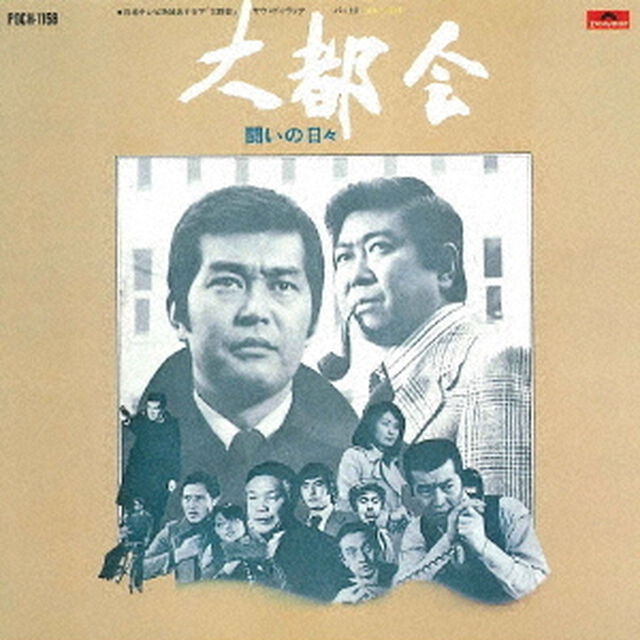 日本テレビ系放送ドラマ　大都会　－闘いの日々－　オリジナル・サウンドトラック　Vol．2（ＣＤ）