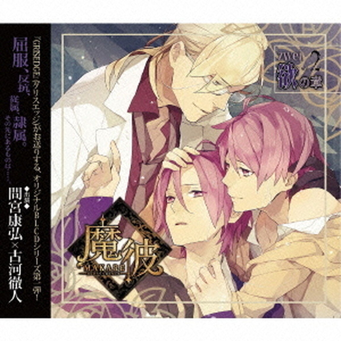魔彼　MAKARE〜魔は来たりて彼を堕とす〜　zwei「欲の章」（ＣＤ）