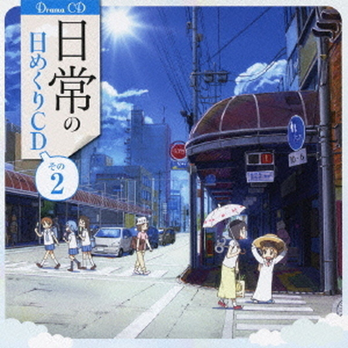 日常の日めくりCD　その2（ＣＤ）