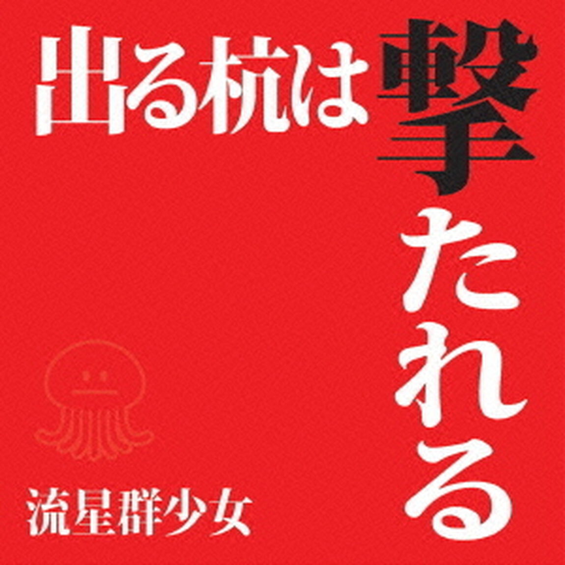 出る杭は撃たれる（ＣＤ）