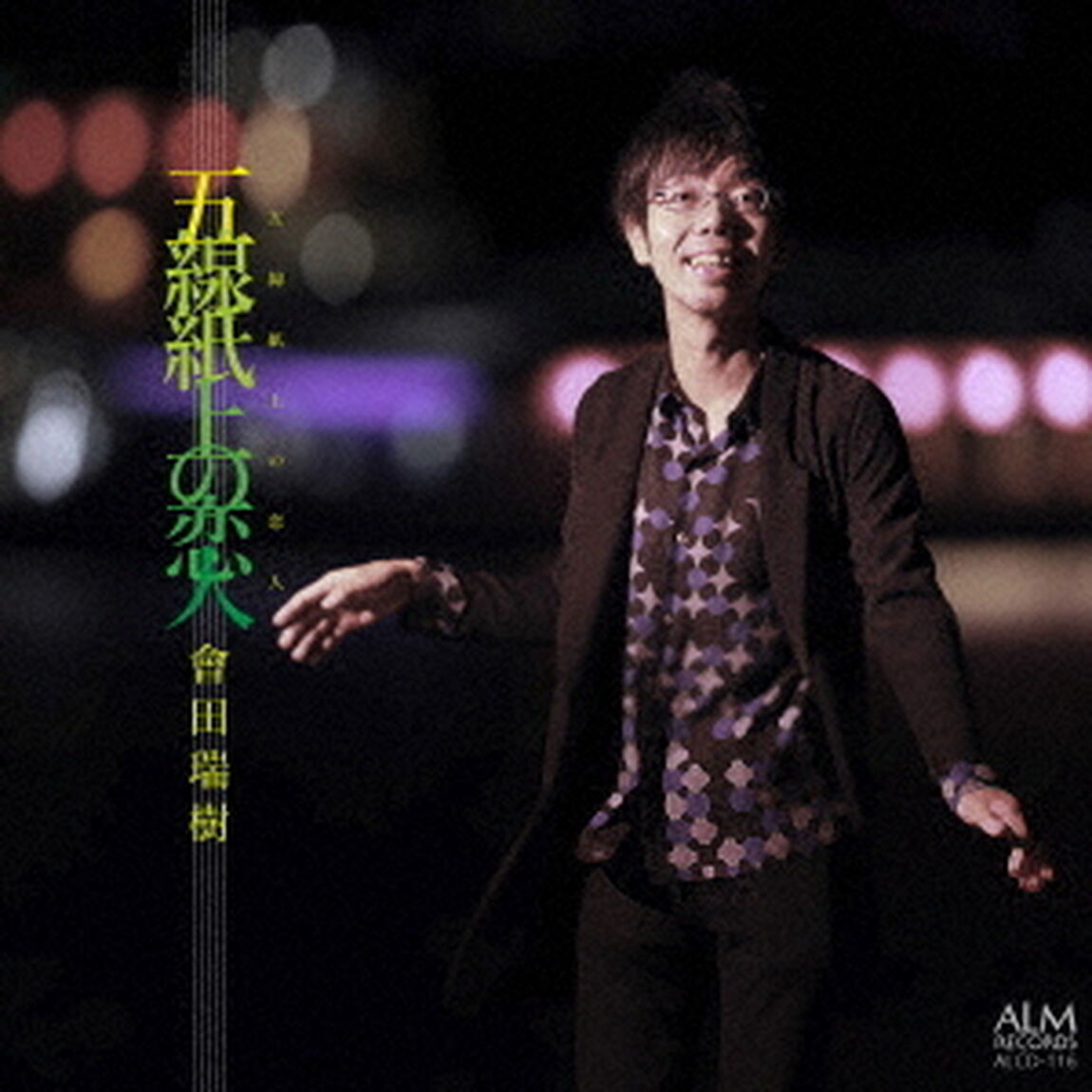 五線紙上の恋人（ＣＤ）