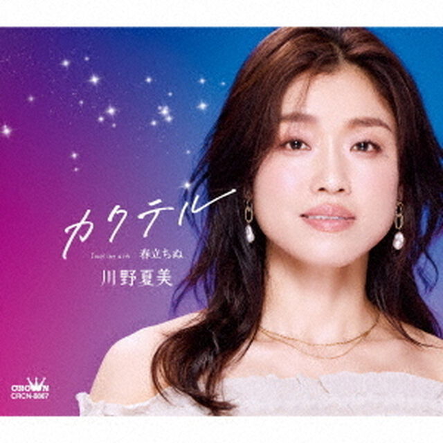 川野夏美／カクテル / 春立ちぬ（CD）（ＣＤ）