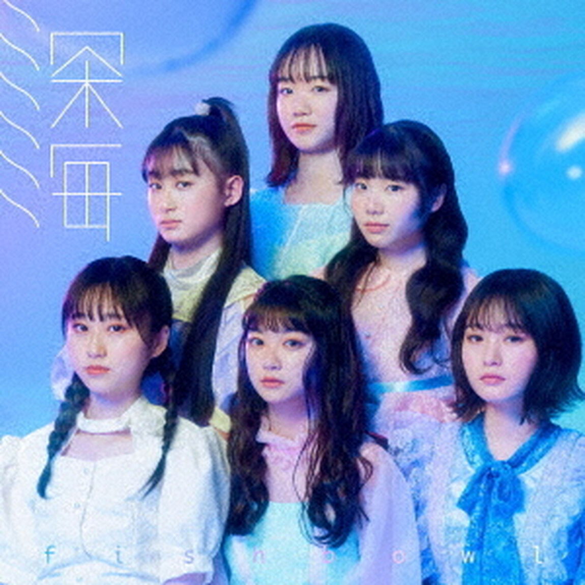 深海（ＣＤ）