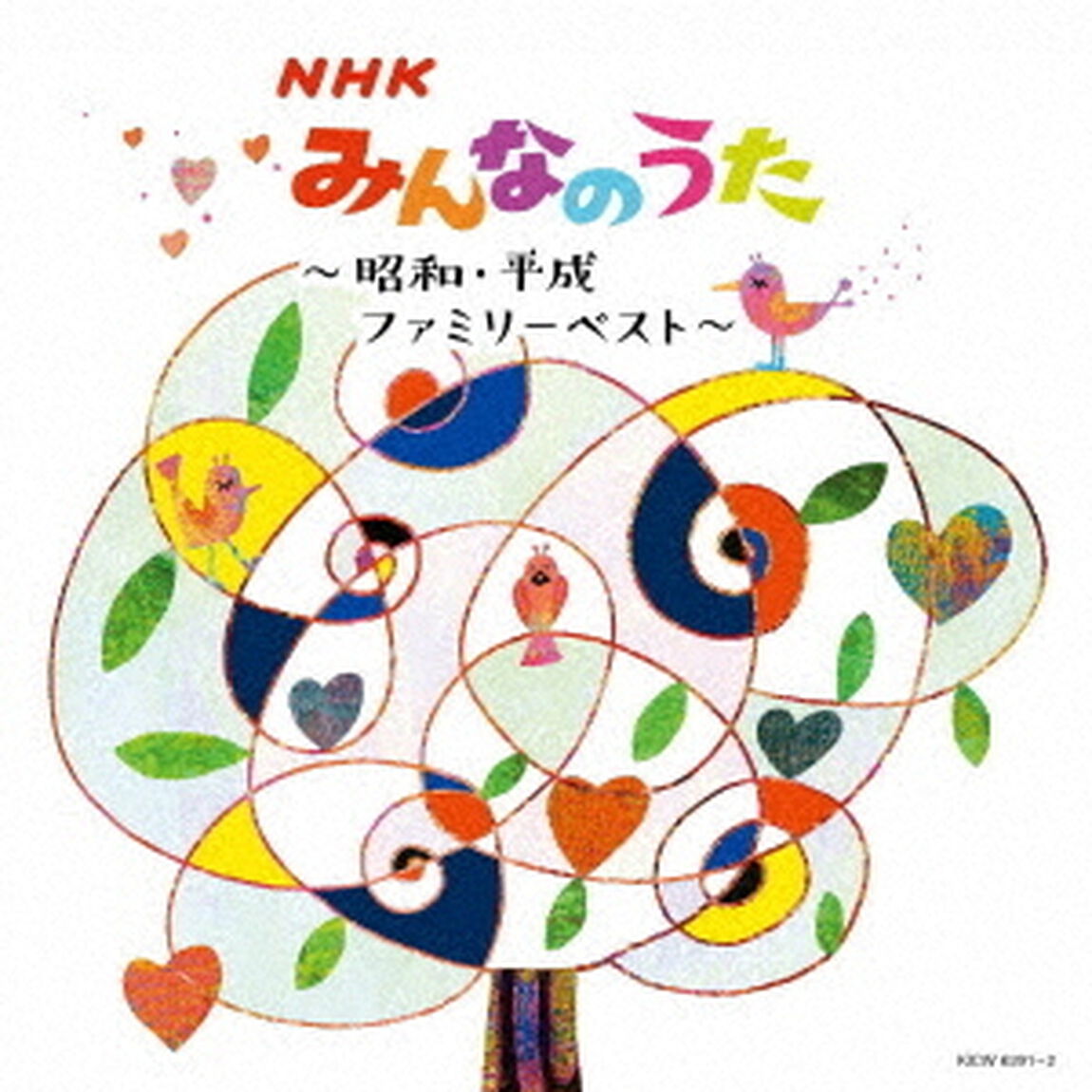 NHKみんなのうた〜昭和・平成ファミリーベスト〜（ＣＤ）