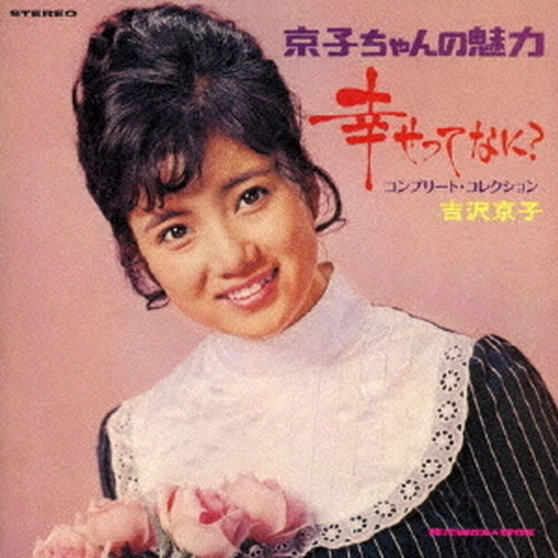 幸せってなに？　＋7　コンプリート・コレクション（ＣＤ）
