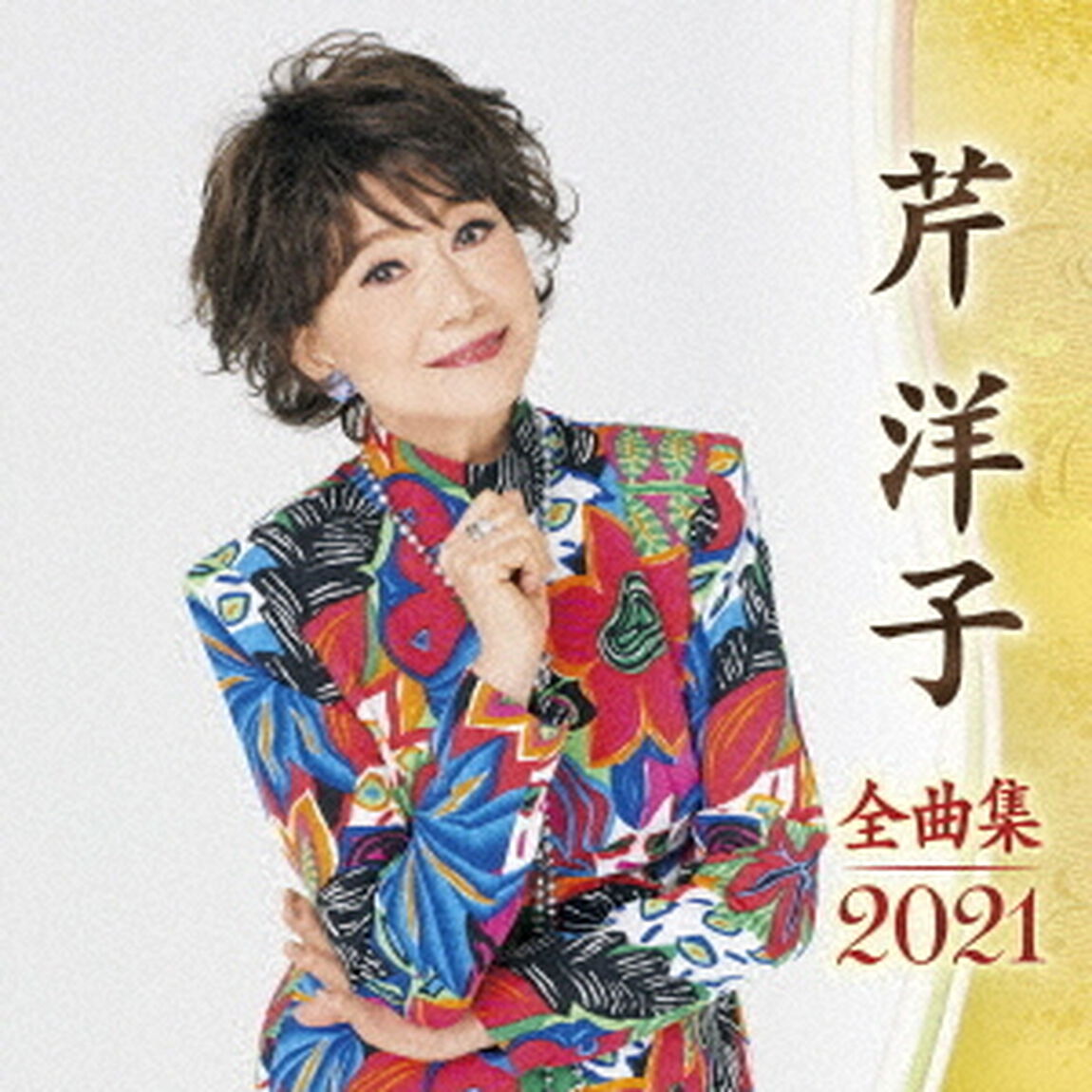 芹洋子　全曲集　2021（ＣＤ）