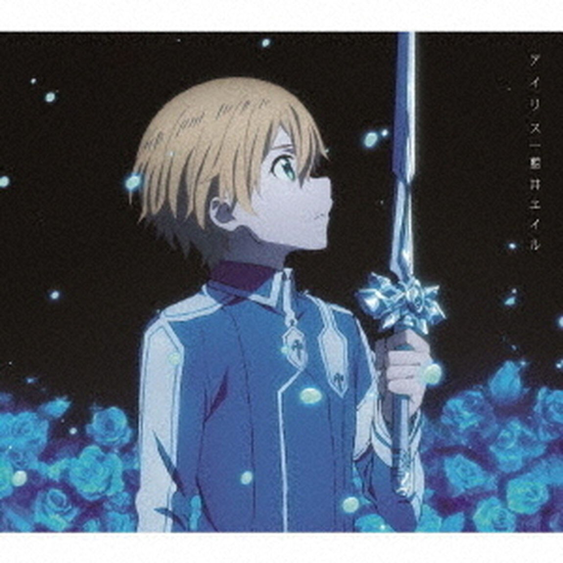 アイリス（期間生産限定盤）（ＣＤ）