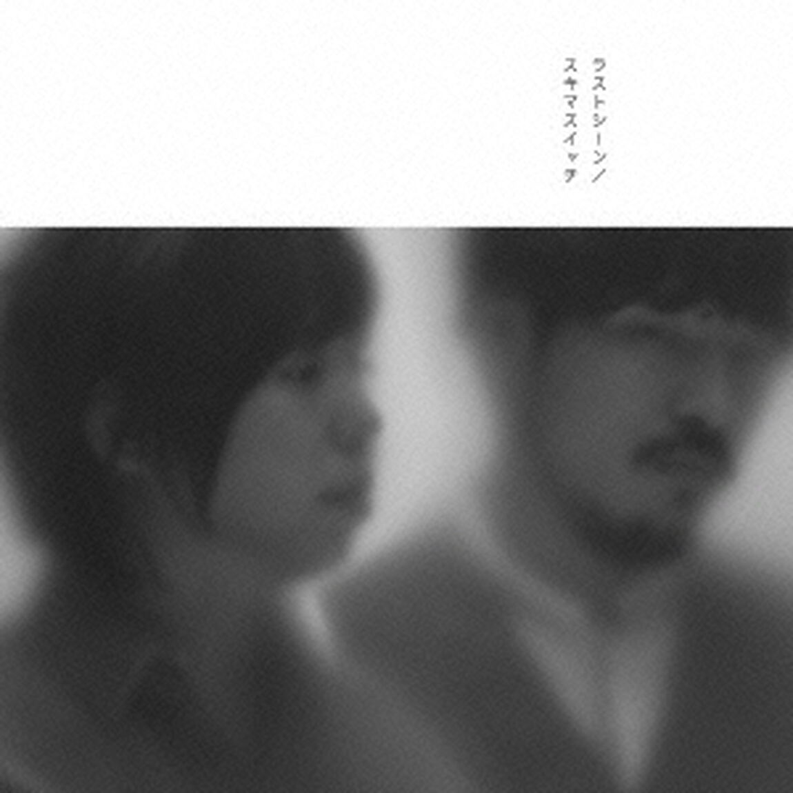 ラストシーン（CDシングル）