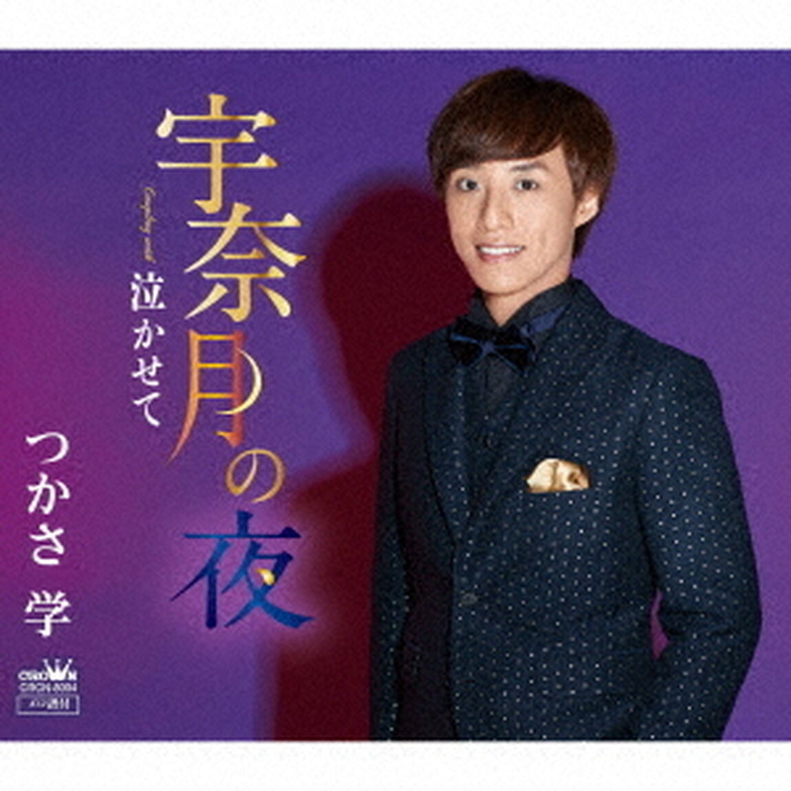 宇奈月の夜（ＣＤ）
