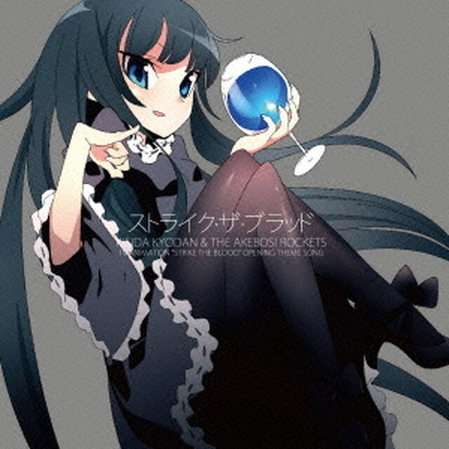 ストライク・ザ・ブラッド（ＣＤ）