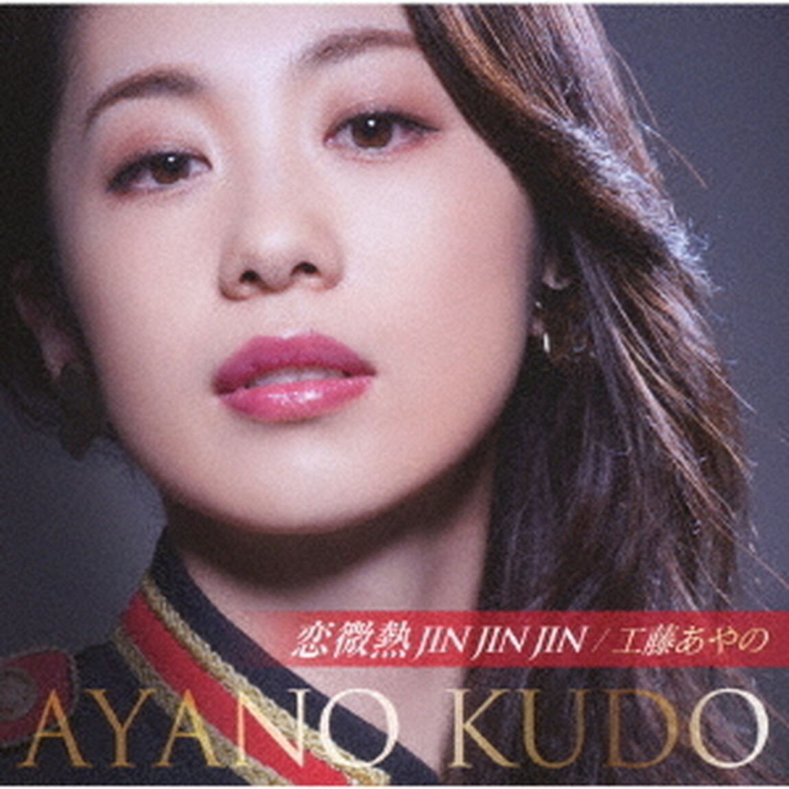 恋微熱JIN　JIN　JIN／わたしは今日も元気です（ＣＤ）