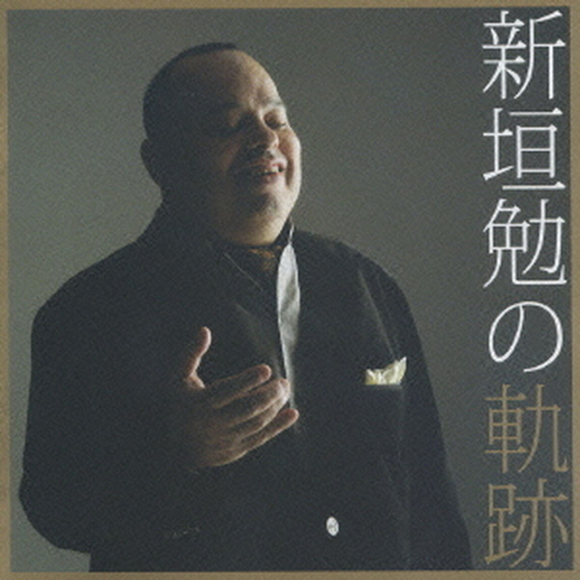 新垣勉の軌跡（ＣＤ）