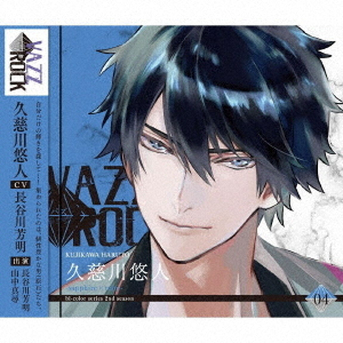 「VAZZROCK」bi－colorシリーズ2ndシーズン4「久慈川悠人－sapphire&times;ruby－」（ＣＤ）