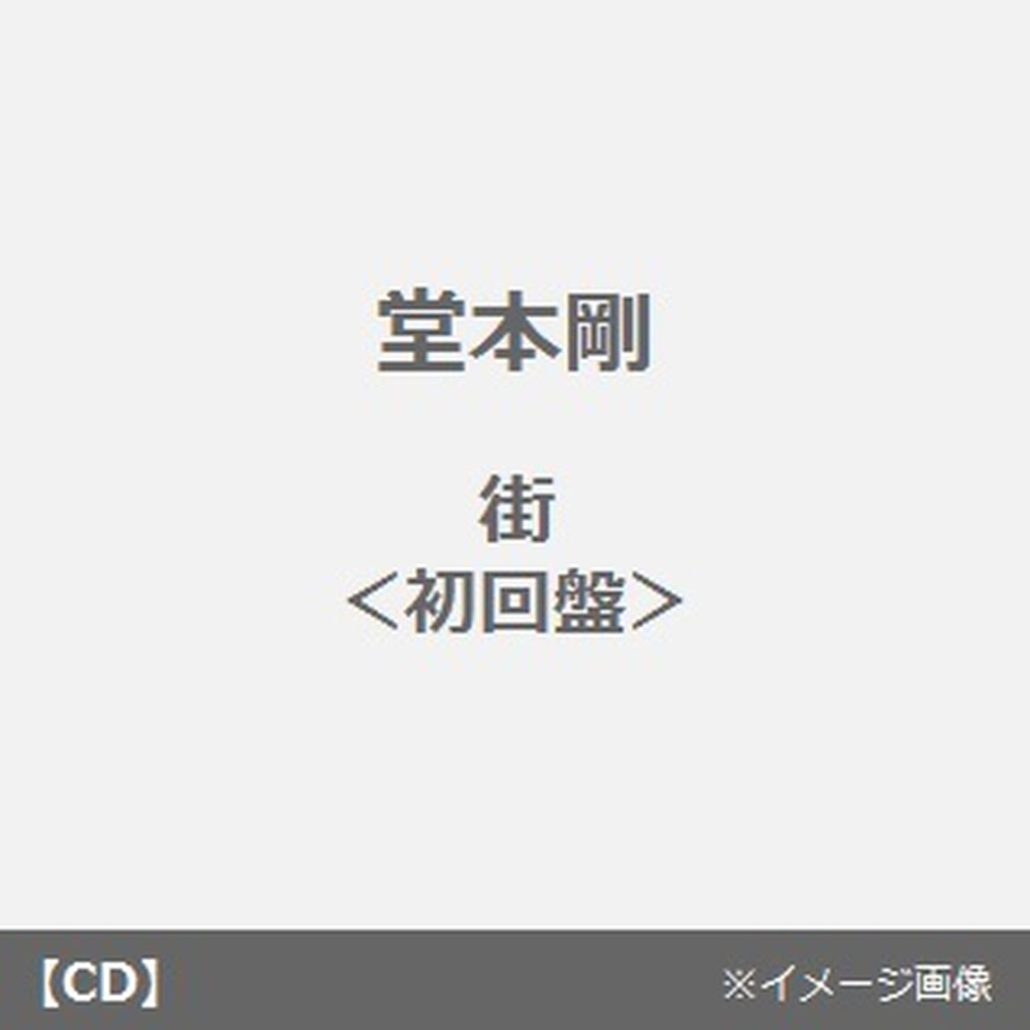 街／溺愛ロジック（ＣＤ）