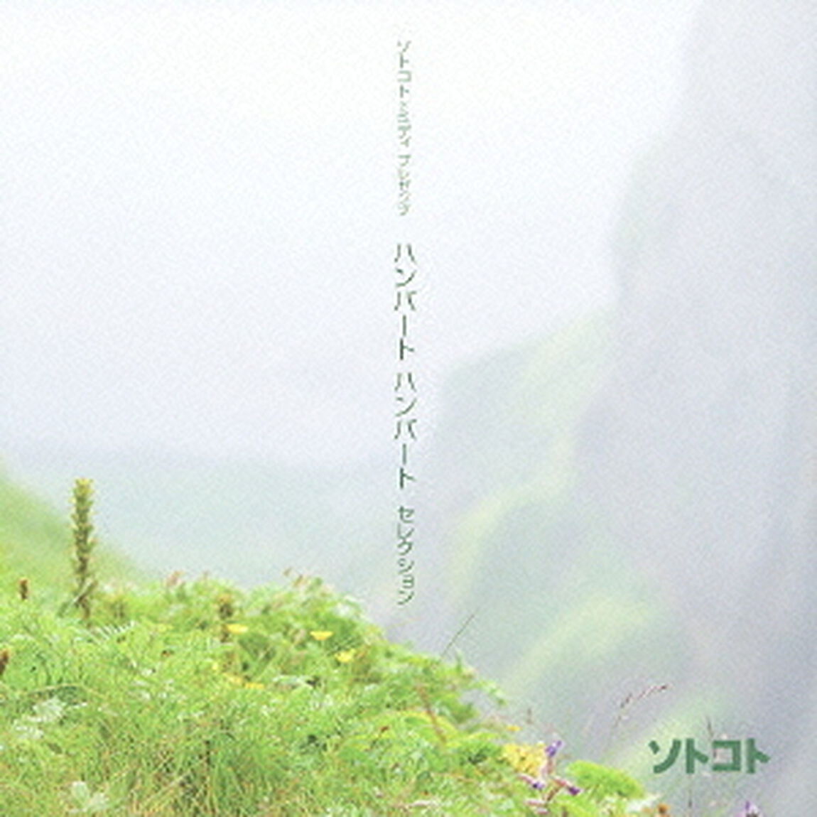 ソトコト&times;ミディ　プレゼンツ　ハンバート　ハンバート　セレクション（ＣＤ）