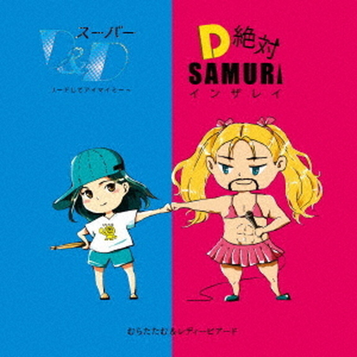 スーパーD＆D〜完全にリードしてアイマイミー〜／D絶対！SAMURAIインザレイン（ＣＤ）
