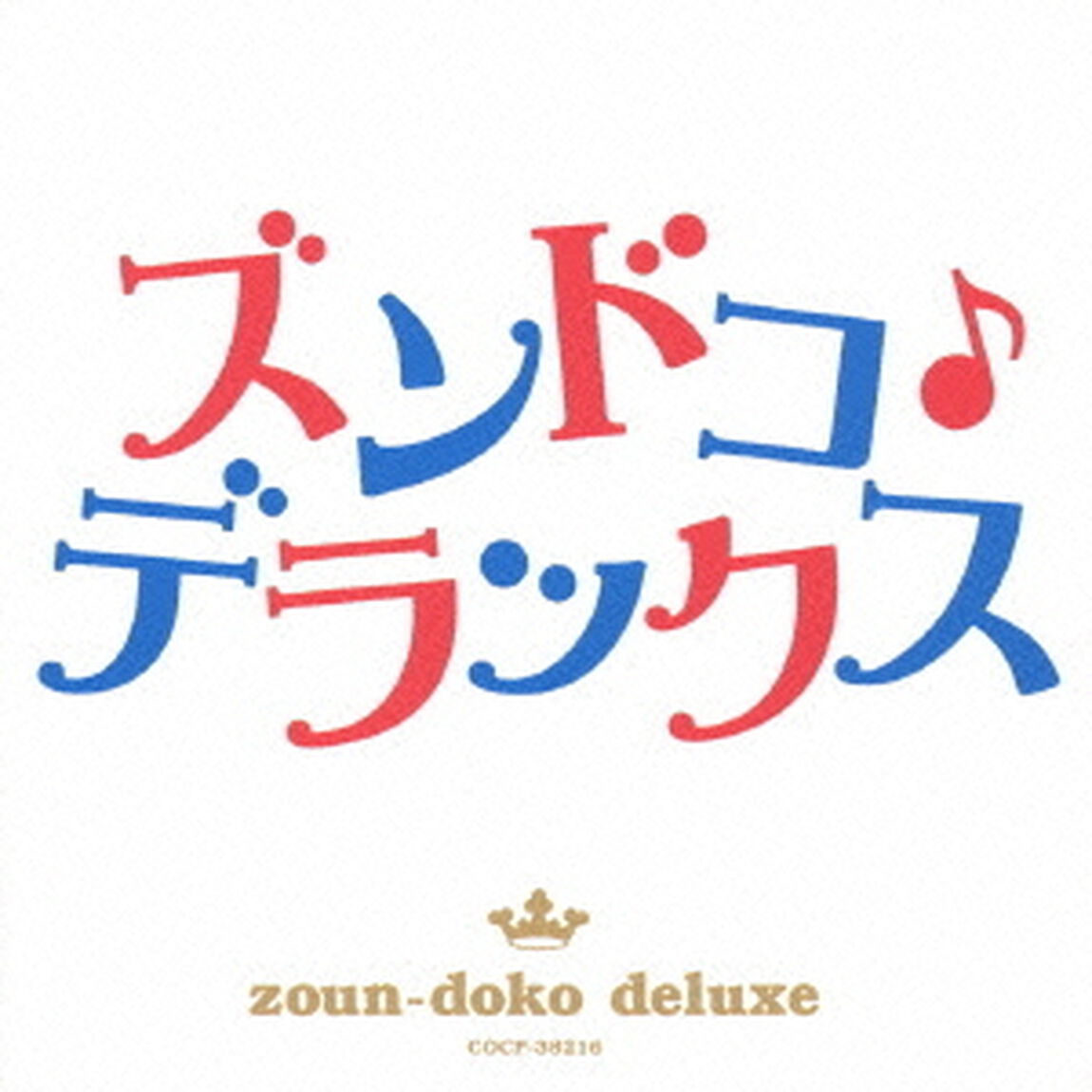 ズンドコ♪デラックス（ＣＤ）