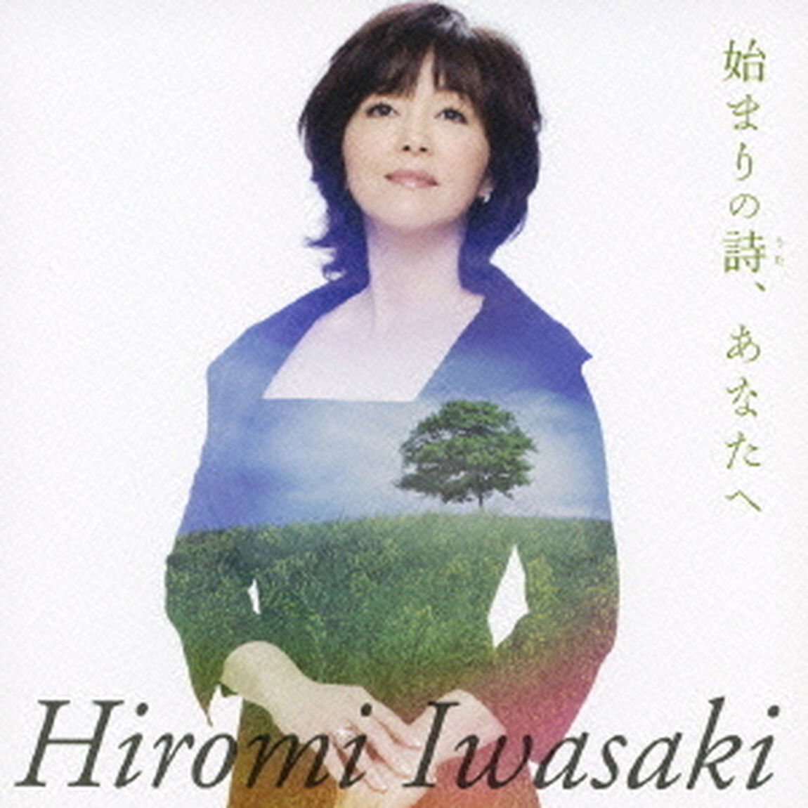 始まりの詩、あなたへ（ＣＤ）