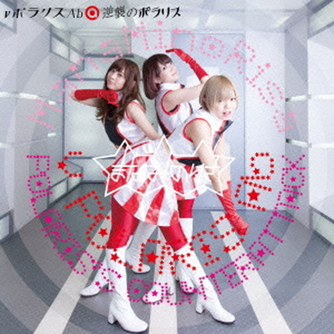 &nu;ポラリスAb／逆襲のポラリス（通常盤A）（CDシングル）