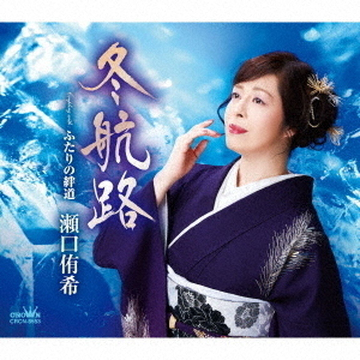 瀬口侑希／冬航路/ふたりの絆道（ＣＤ）