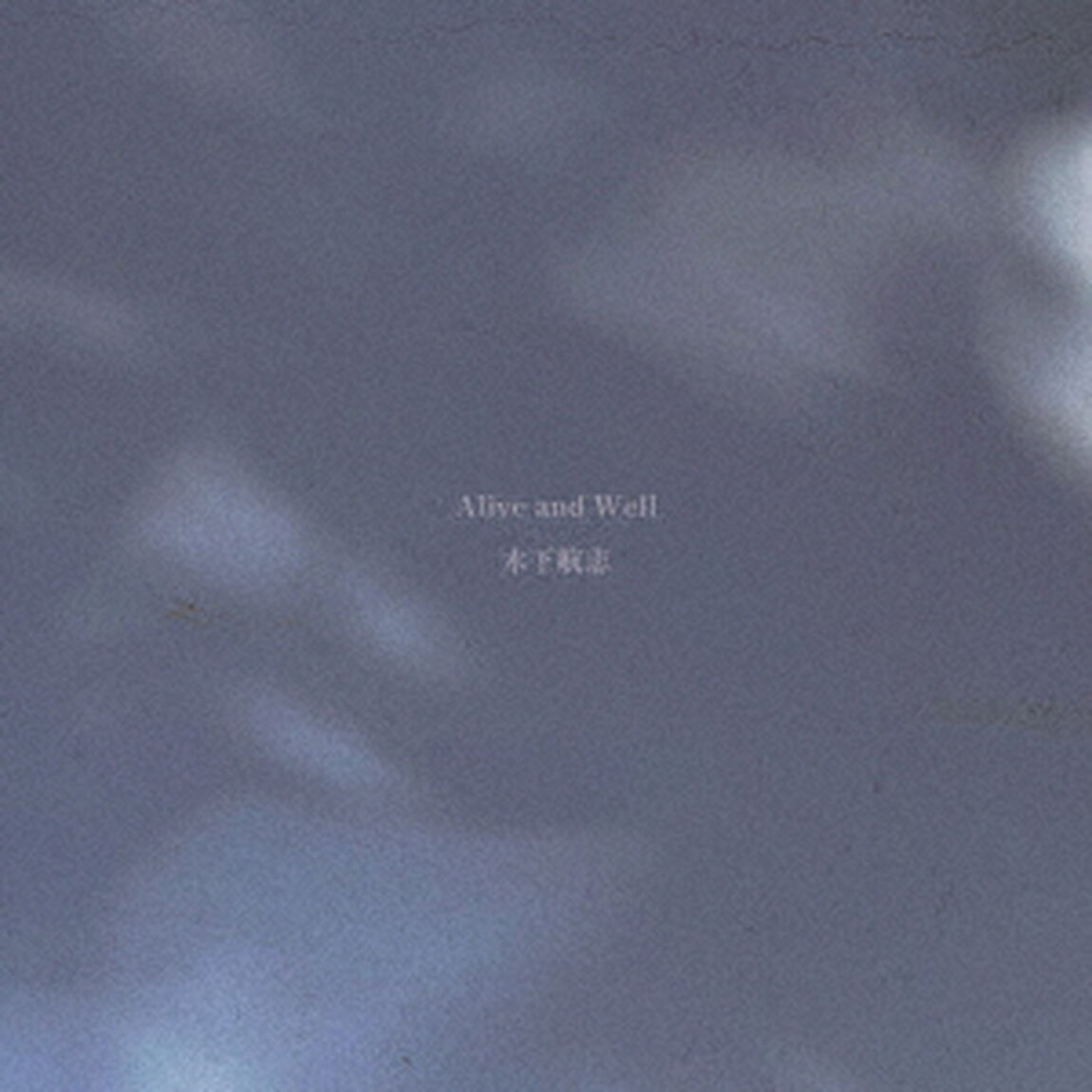 Alive　and　Well（ＣＤ）