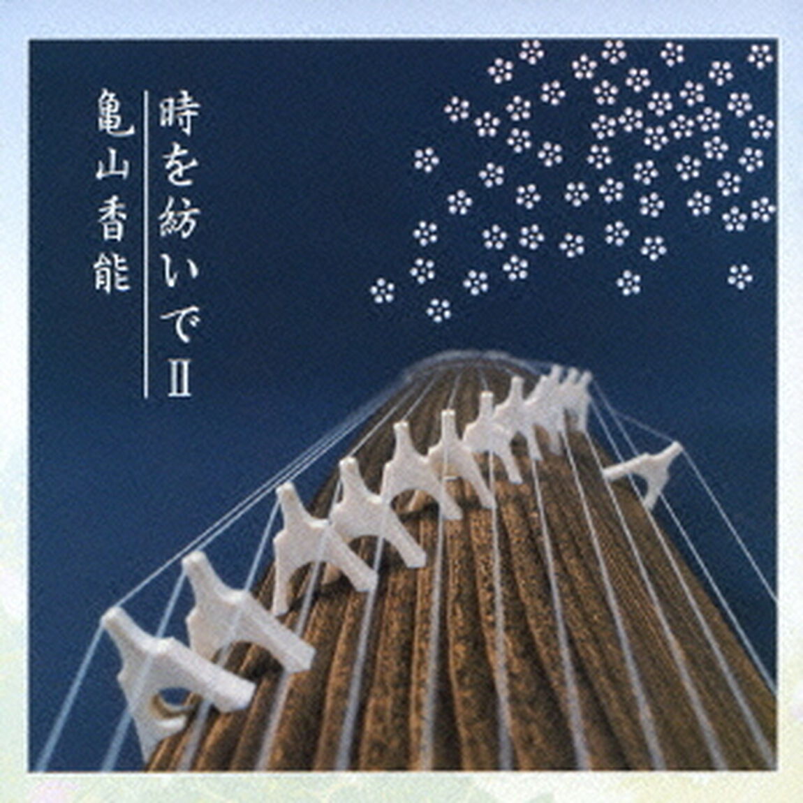 時を紡いでⅡ（ＣＤ）