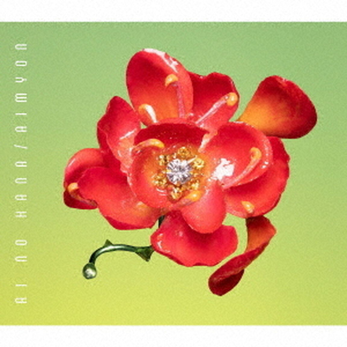 あいみょん／愛の花（通常盤／CD）（ＣＤ）