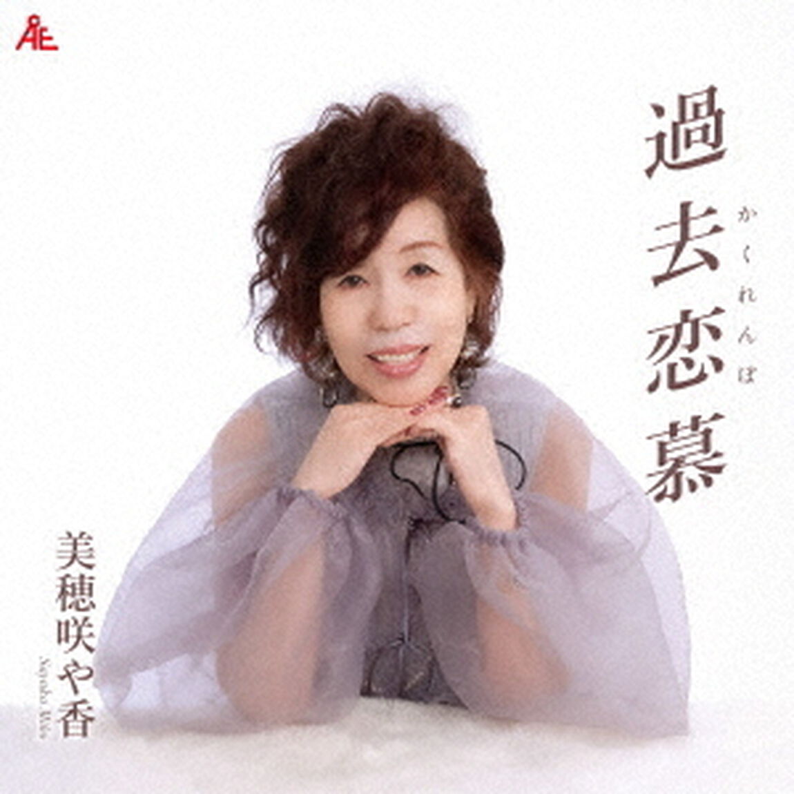 過去恋慕（ＣＤ）
