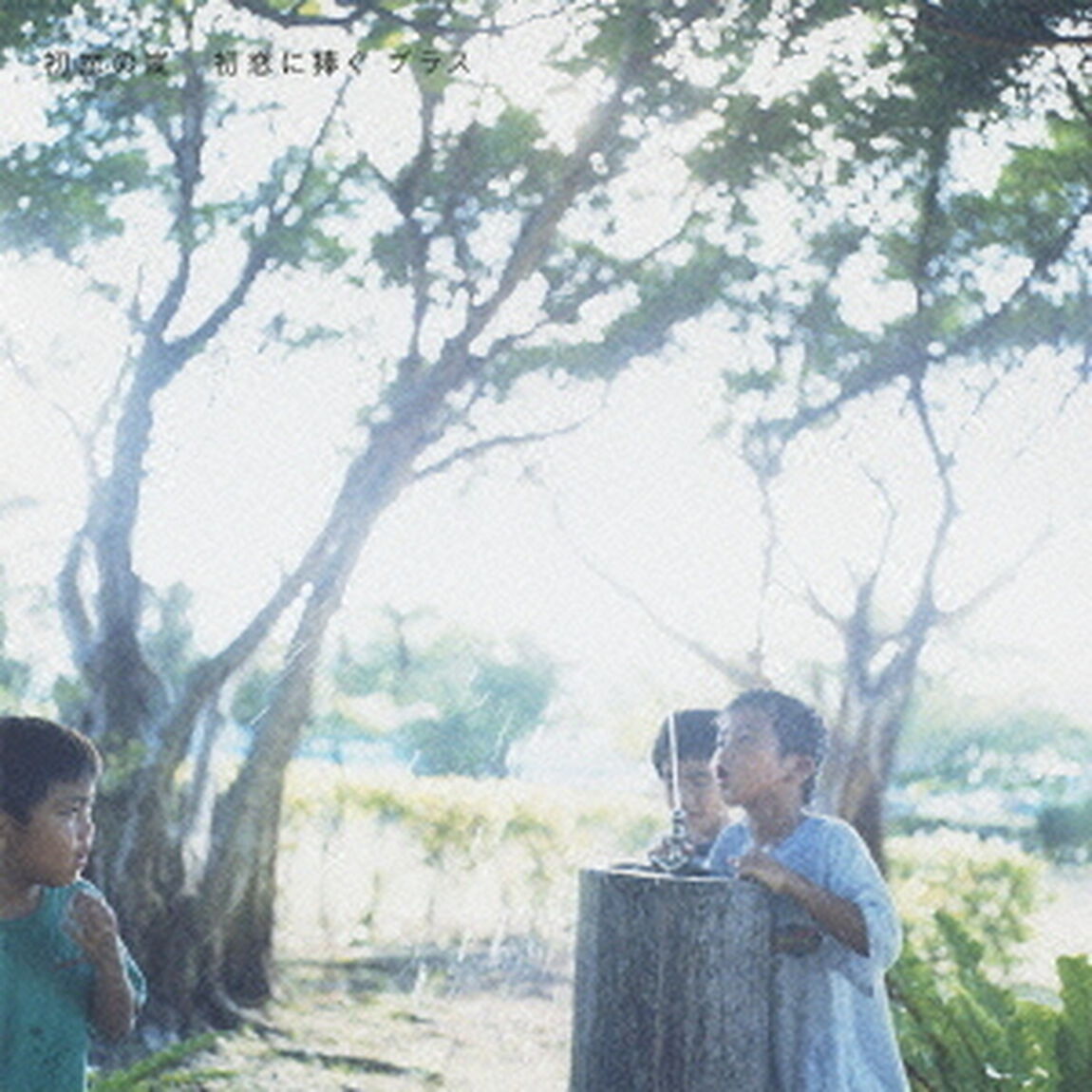 初恋に捧ぐ　プラス（ＣＤ）