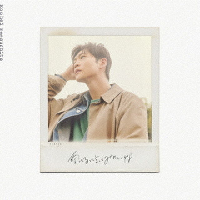 松下洸平／愛してるって言ってみてもいいかな（初回限定盤／CD+DVD）（セブンネット限定特典：ポストカードE）（CDシングル）