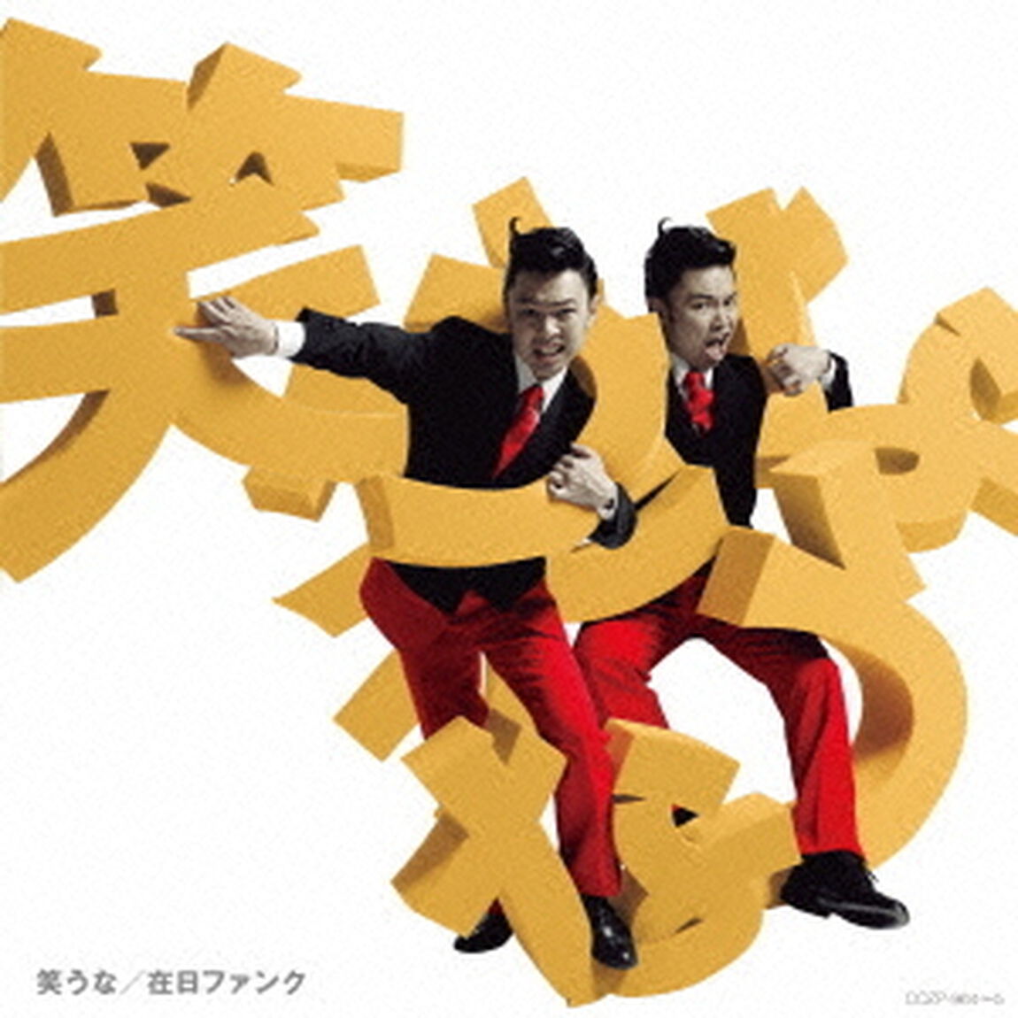 笑うな（ＣＤ）