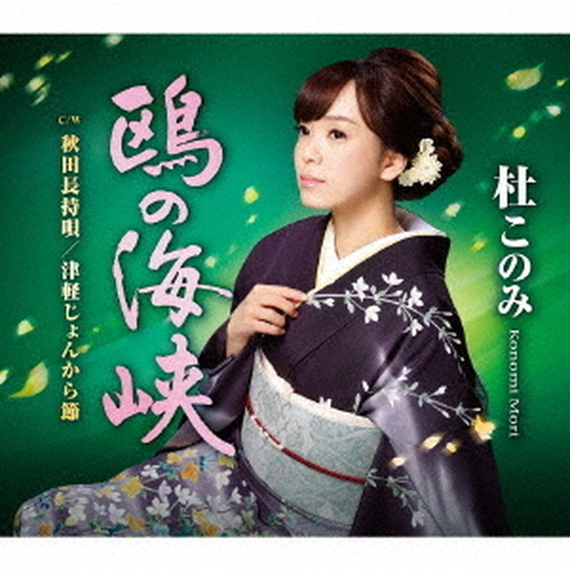 鴎の海峡（ＣＤ）
