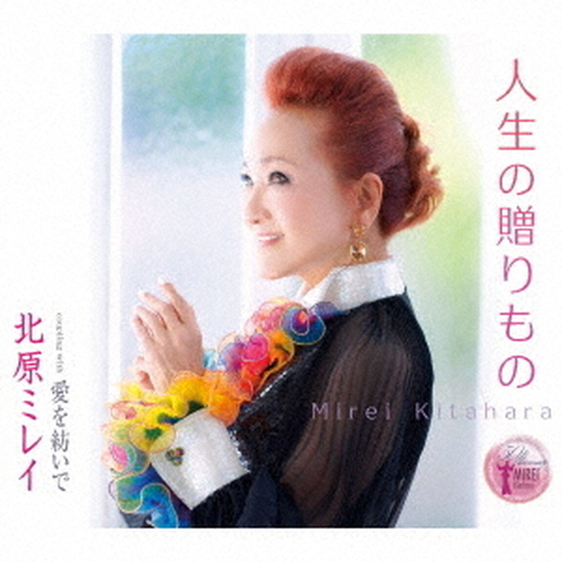 人生の贈りもの／愛を紡いで（ＣＤ）
