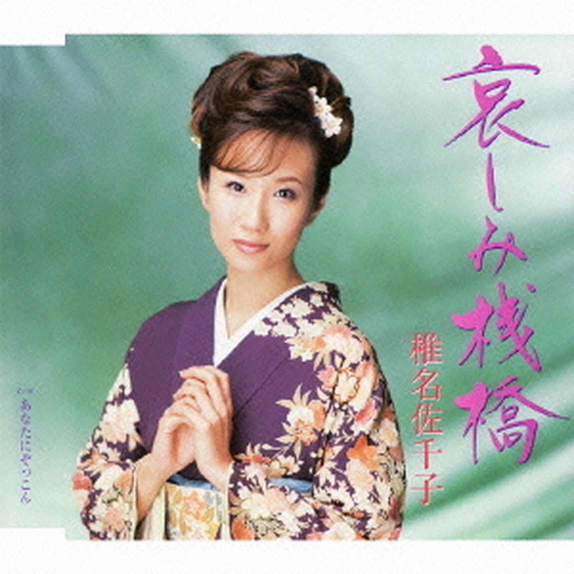 哀しみ桟橋（CDシングル）