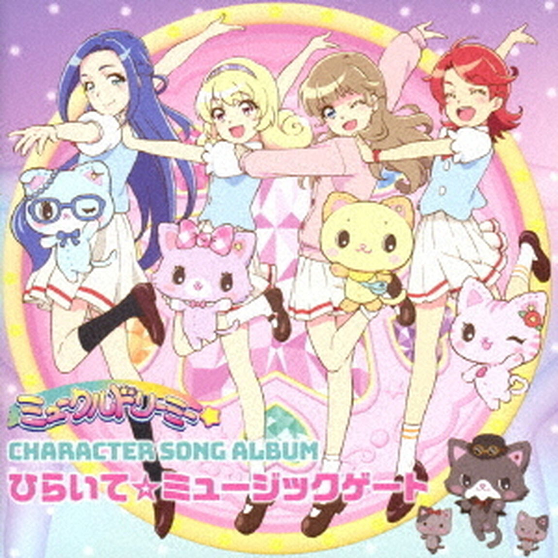 TVアニメ『ミュークルドリーミー』キャラクターソングアルバム　ひらいて☆ミュージックゲート（ＣＤ）