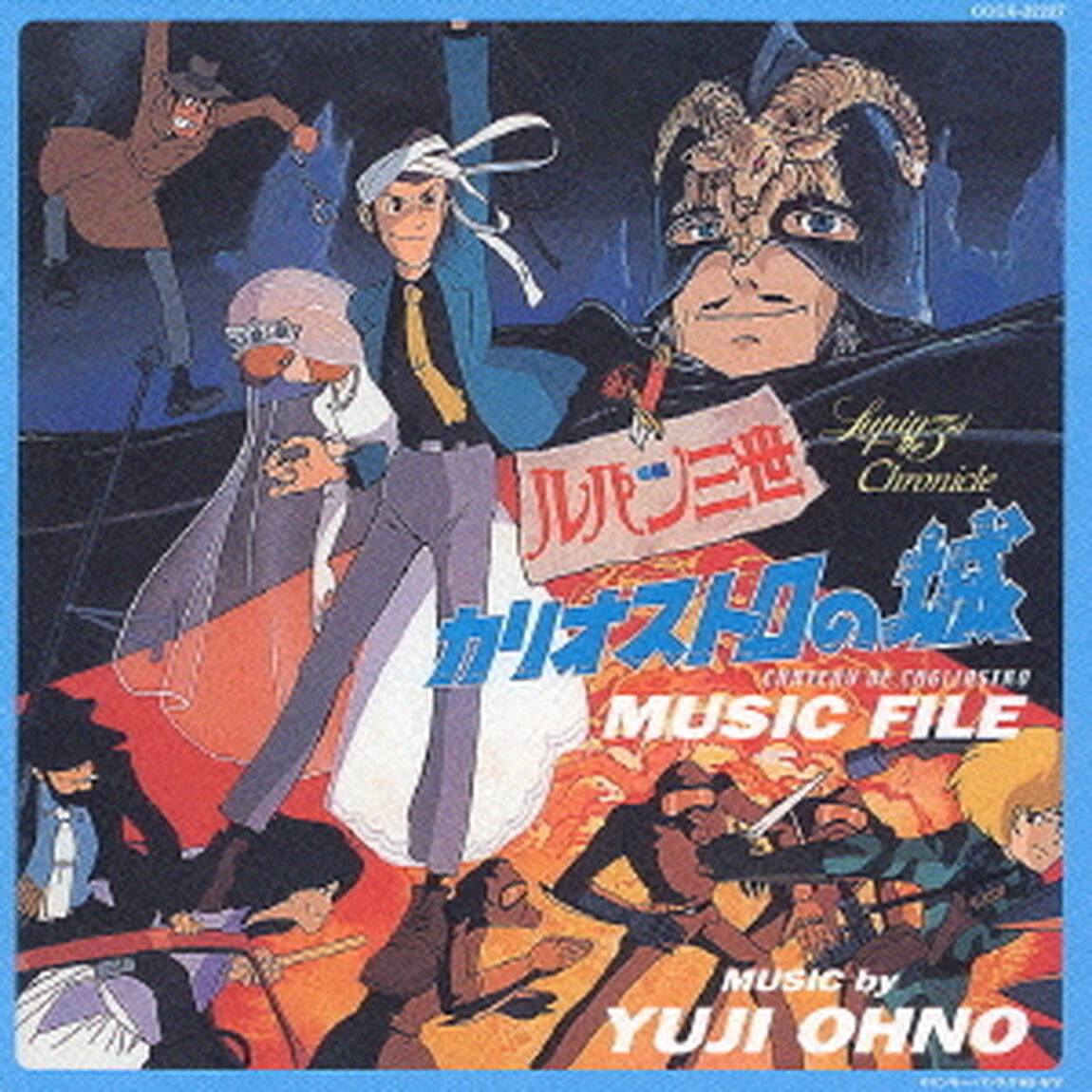 ルパン三世 カリオストロの城 MUSIC FILE（ＣＤ）