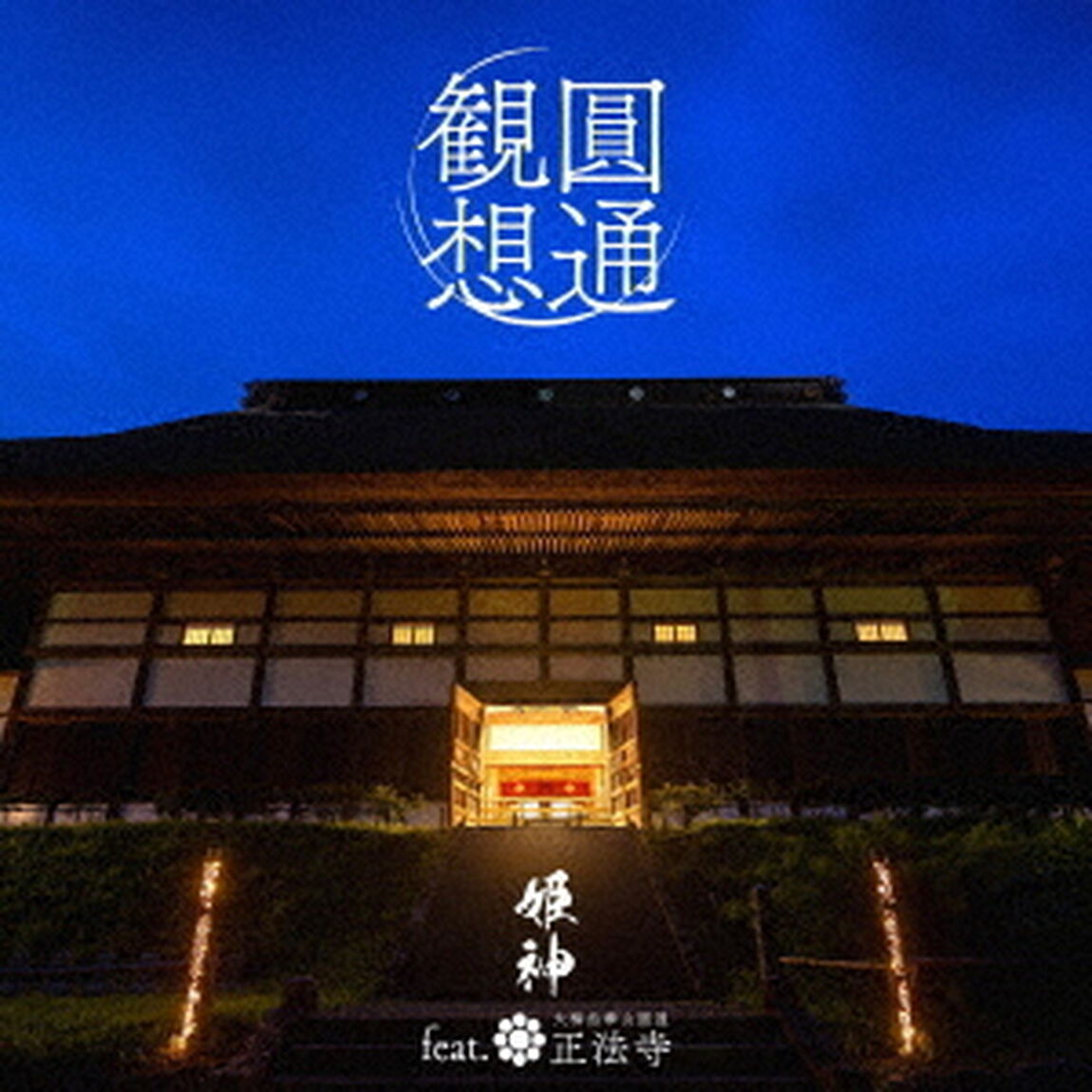 姫神 feat.正法寺／圓通観想（2CD）（ＣＤ）