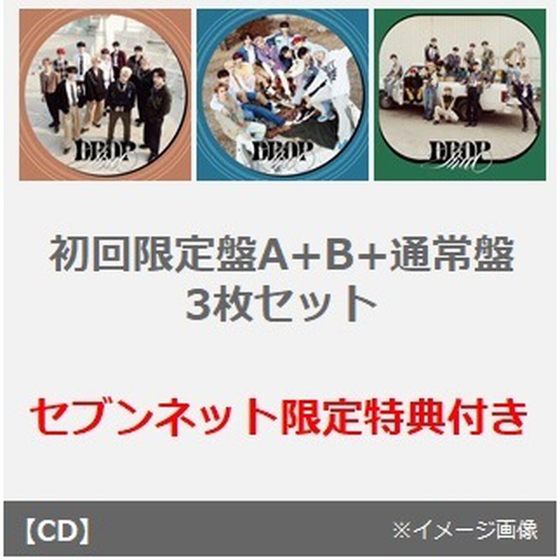 INI／DROP That（初回限定盤A+B+通常盤　3枚セット）（セブンネット限定特典：ポストカード　※全11種類の内、１種をランダムでお渡し（ソロ全11種類））（CDシングル）