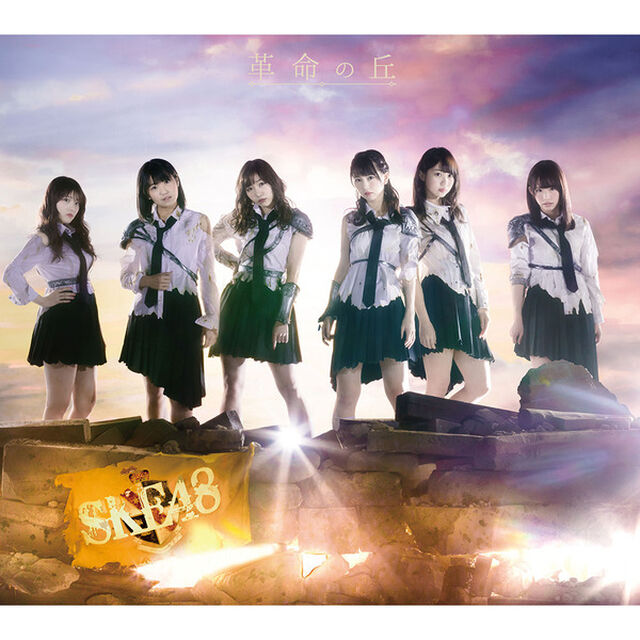 SKE48／革命の丘（Type-C）（セブンネット限定特典：チームS 『パジャマでSKE48〜76人のおは！おや！〜』生写真3枚（チームSの中からランダムで3枚））（ＣＤ）