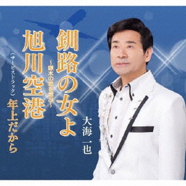 釧路の女よ（ＣＤ）