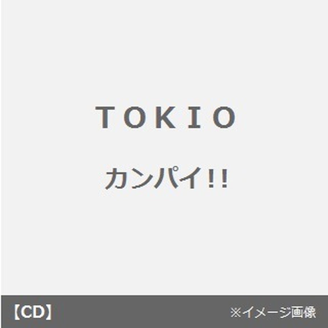 カンパイ！！（CDシングル）