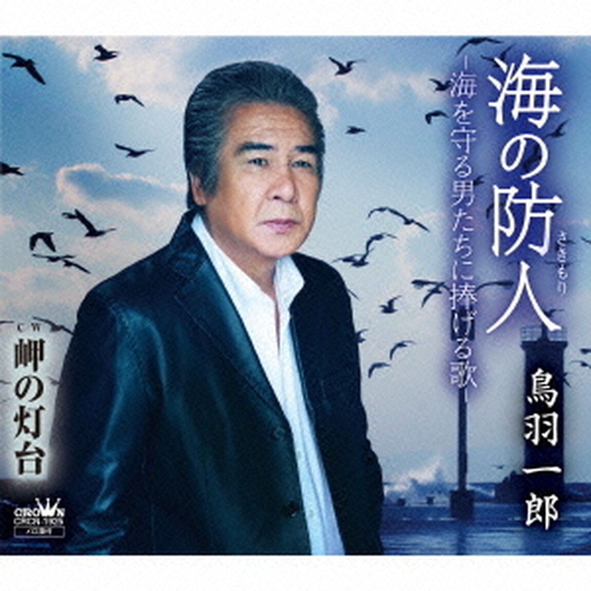 海の防人－海を守る男たちに捧げる歌－（ＣＤ）