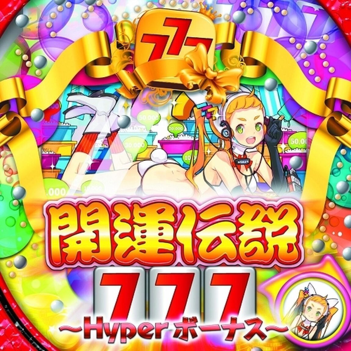開運伝説777〜Hyper　ボーナス〜（ＣＤ）