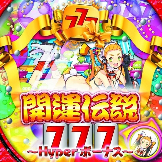 開運伝説777〜Hyper　ボーナス〜（ＣＤ）