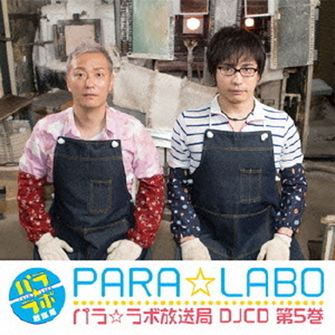 DJCD「パラ☆ラボ放送局」第5巻（ＣＤ）
