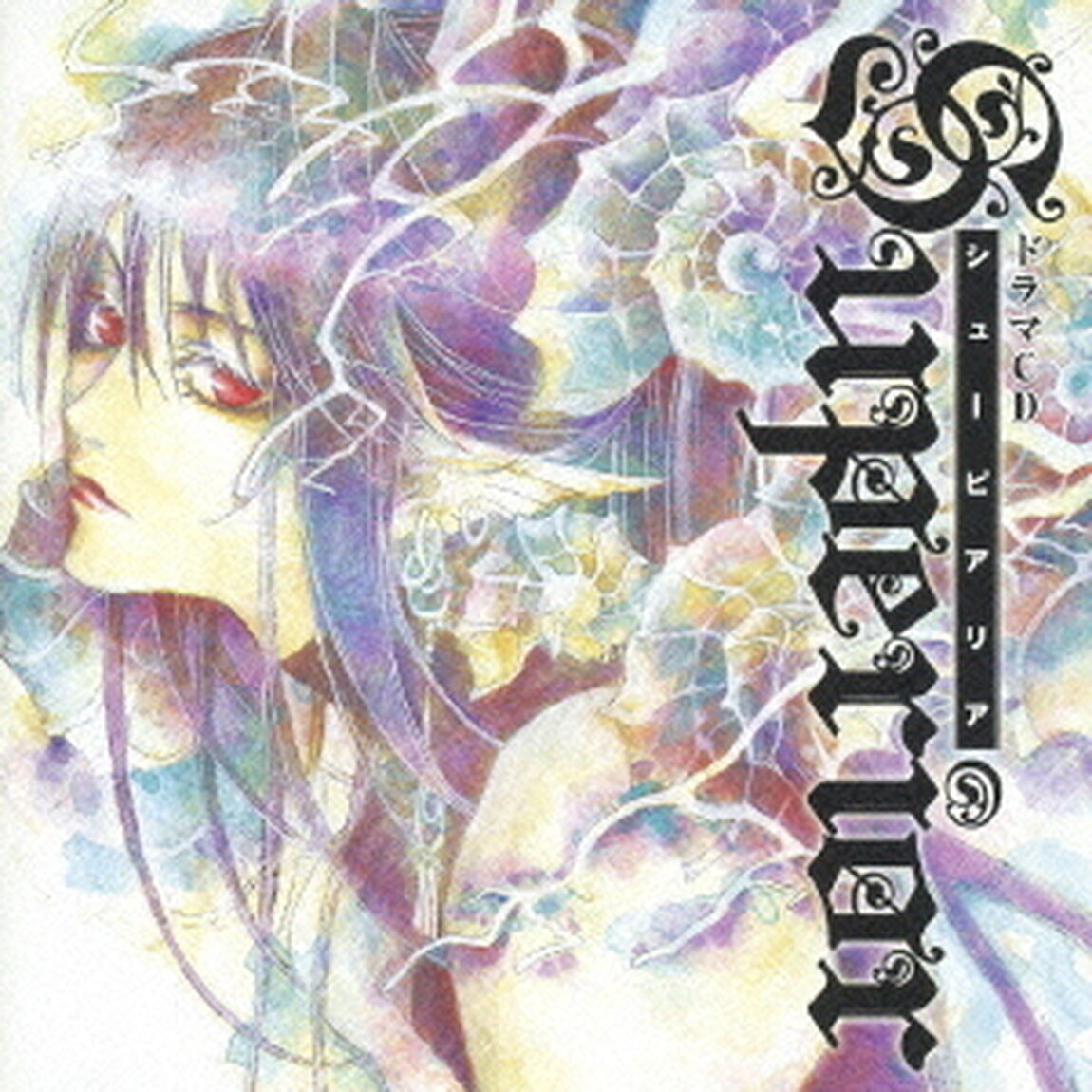 ドラマCD　シューピアリア（ＣＤ）