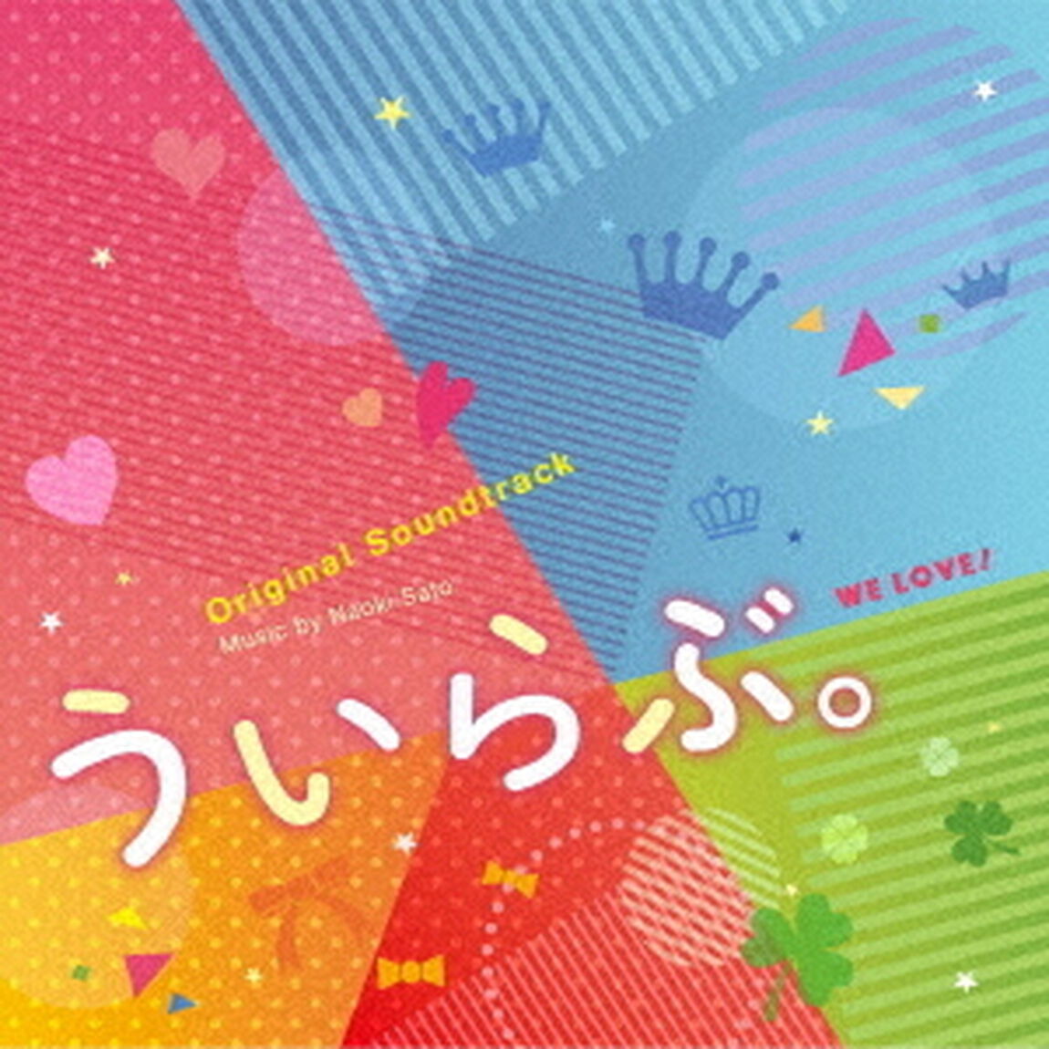 オリジナル・サウンドトラック　ういらぶ。（ＣＤ）
